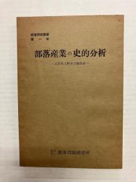 部落産業の史的分析　三重県上野市八幡部落