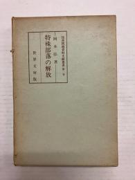 特殊部落の解放 〈部落問題史料文献叢書 第二巻〉