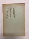 特殊部落の解放 〈部落問題史料文献叢書 第二巻〉