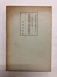 同和問題の歴史的研究 〈部落問題資料文献叢書 第六巻〉