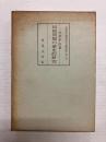 同和問題の歴史的研究 〈部落問題資料文献叢書 第六巻〉