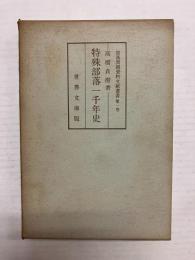 特殊部落一千年史 〈部落問題史料文献叢書 第一巻〉