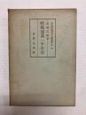 特殊部落一千年史 〈部落問題史料文献叢書 第一巻〉