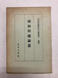 融和問題論叢 〈部落問題史料文献叢書 別巻一〉