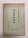 融和問題論叢 〈部落問題史料文献叢書 別巻一〉