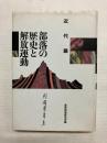 部落の歴史と解放運動　近代篇