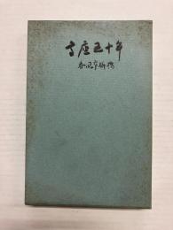 高座五十年