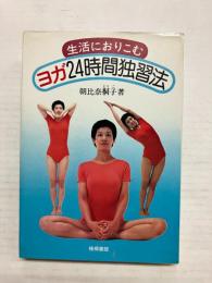 生活におりこむ ヨガ24時間独習法