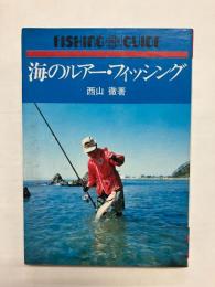 海のルアー・フィッシング