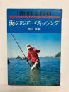 海のルアー・フィッシング
