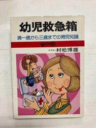 幼児救急箱　満一歳から三歳までの育児知識