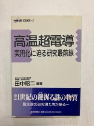 高温超電導　実用化に迫る研究最前線