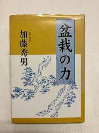 盆栽の力