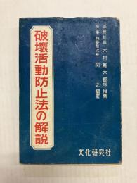 破壊活動防止法の解説