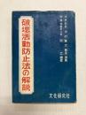 破壊活動防止法の解説