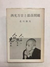西光万吉と部落問題