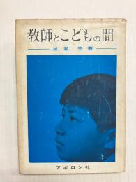教師とこどもの間