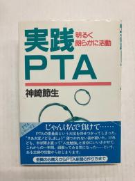 実践PTA　明るく朗らかに活動