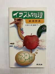 イラスト物理30話　大学入試速戦ブック