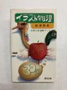 イラスト物理30話　大学入試速戦ブック