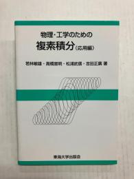 物理・工学のための複素積分 (応用編)