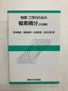 物理・工学のための複素積分 (応用編)