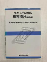 物理・工学のための複素積分(基礎編)