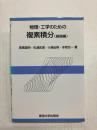 物理・工学のための複素積分(基礎編)