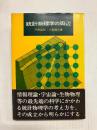 統計物理学の周辺