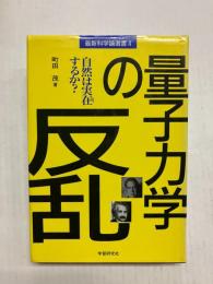 量子力学の反乱　自然は実在するか?