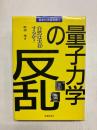 量子力学の反乱　自然は実在するか?
