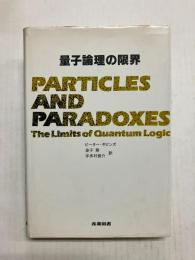 量子論理の限界