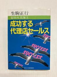 安田火災海上　成功する代理店セールス