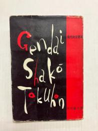 現代社交読本
