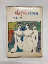 仙人部落　特選集