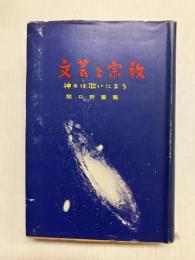 文芸と宗教　神々は歌いたまう