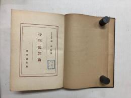 少年犯罪論
