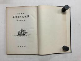 改訂増補　地文及天文航法