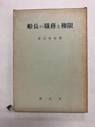船長の職務と権限