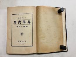 占法秘解　易学実践