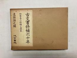 古文書修補六十年　和装本の修補と造本
