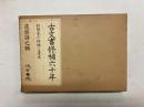 古文書修補六十年　和装本の修補と造本
