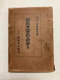 体験廿一世紀之科学 (易)