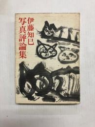 伊藤知巳 写真評論集