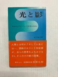 光と影　あなたのフィーリング思考のために