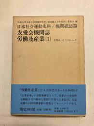 友愛会機関誌　労働及産業(1) 1914,1～1915,5 〈日本社会運動史料/機関紙誌篇〉
