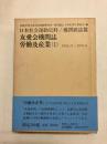 友愛会機関誌　労働及産業(1) 1914,1～1915,5 〈日本社会運動史料/機関紙誌篇〉