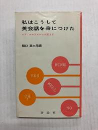 私はこうして英会話を身につけた　エア・ホステスから大臣まで