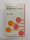 私はこうして英会話を身につけた　エア・ホステスから大臣まで