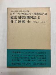 建設者同盟機関誌2　青年運動(全) 1924,2～1925,7 〈日本社会運動史料/機関紙誌篇〉